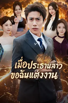 เมื่อประธานสาวขอฉันแต่งงาน