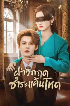 ฝ่าวิกฤตชำระแค้นโหด