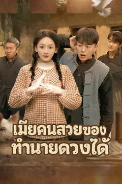 เมียคนสวยของฉันทำนายดวงได้