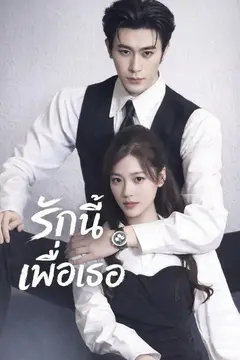 (พากย์)รักนี้เพื่อเธอ