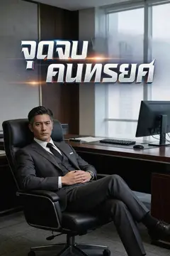 จุดจบคนทรยศ