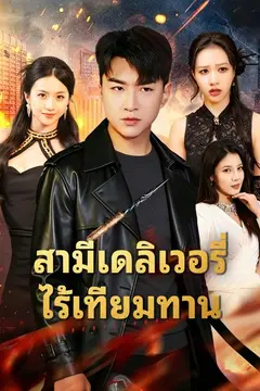 สามีเดลิเวอรี่ไร้เทียมทาน
