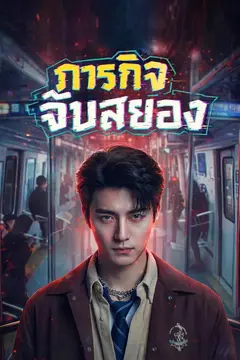 ภารกิจจีบสยอง
