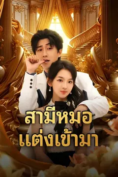 สามีหมอแต่งเข้ามา