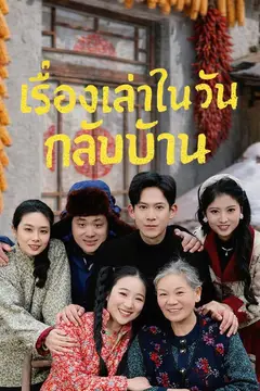 เรื่องเล่าในวันกลับบ้าน