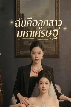 ฉันคือลูกสาวมหาเศรษฐี