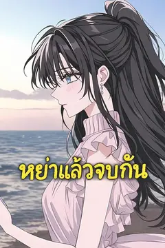 หย่าแล้วจบกัน