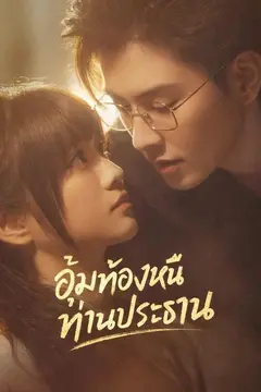อุ้มท้องหนีท่านประธาน