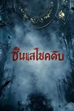ซินแสไขคดีลับ
