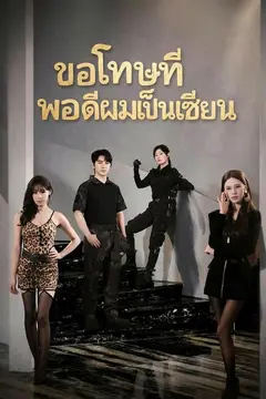 (พากย์)ขอโทษทีพอดีผมเป็นเซียน