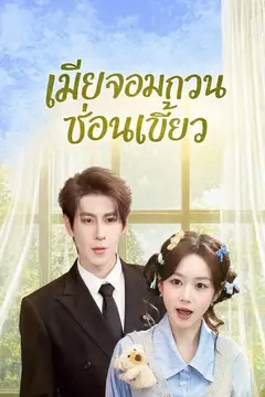 เมียจอมกวนซ่อนเขี้ยว
