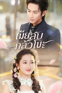 เมียลับกลัวโป๊ะ