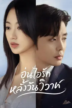อุ่นไอรักหลังวันวิวาห์