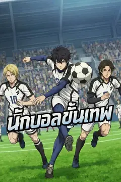 ราชาบอลแห่งยุโรป 1 (นักบอลขั้นเทพ)