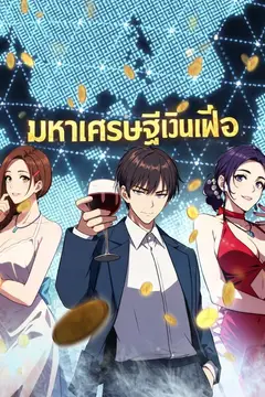 มหาเศรษฐีเงินเฟ้อ