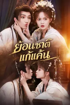 ย้อนชาติแก้แค้น