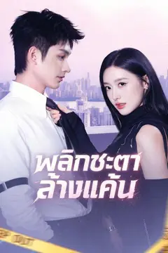 พลิกชะตาล้างแค้น