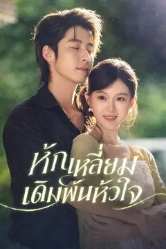 หักเหลี่ยม เดิมพันหัวใจ
