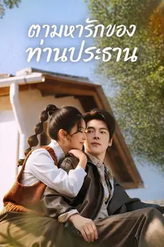 ตามหารักของท่านประธาน