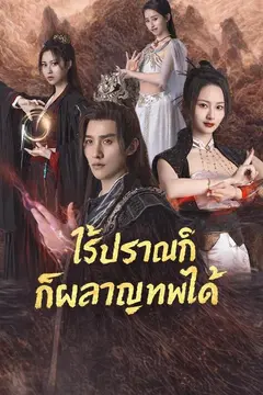 ไร้ปราณก็ผลาญเทพได้