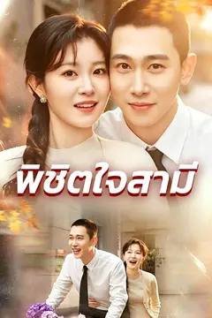 พิชิตใจสามี