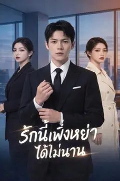 รักนี้เพิ่งหย่าได้ไม่นาน