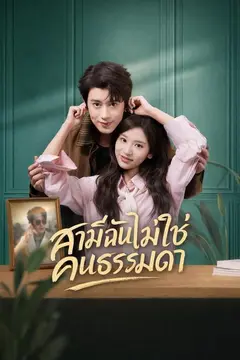 สามีฉันไม่ใช่คนธรรมดา