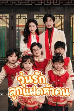 วุ่นรักลูกแฝดห้าคน