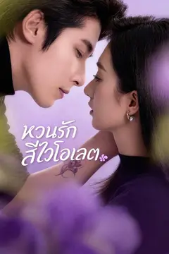 หวนรักสีไวโอเลต
