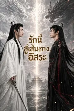 รักนี้สู่เส้นทางอิสระ