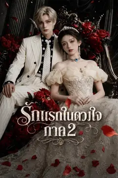 รักแรกในดวงใจ ภาค 2