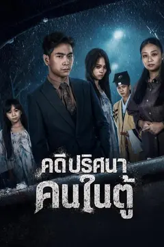 คดีปริศนา คนในตู้