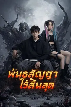 พันธสัญญาไร้สิ้นสุด