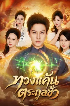 ทวงแค้นตระกูลชั่ว