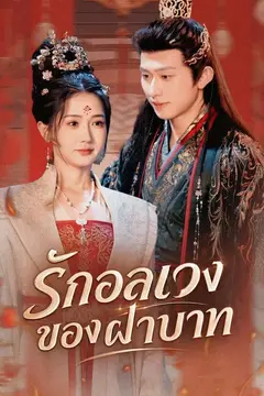 รักอลเวงของฝ่าบาท