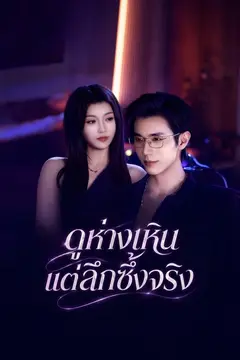 ดูห่างเหินแต่ลึกซึ้งจริง