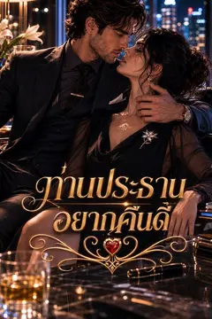 ท่านประธานอยากคืนดี