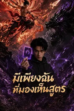 มีเพียงฉันที่มองเห็นสูตร