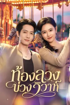 ท้องลวงบ่วงวิวาห์