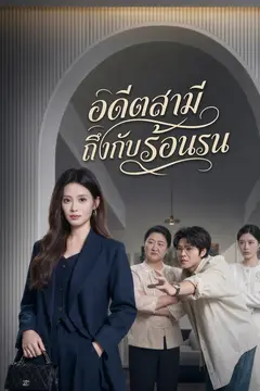 อดีตสามีถึงกับร้อนรน