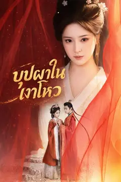 บุปผาในเงาโหว