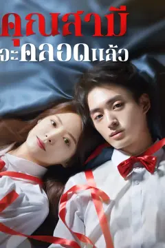 คุณสามีจะคลอดแล้ว
