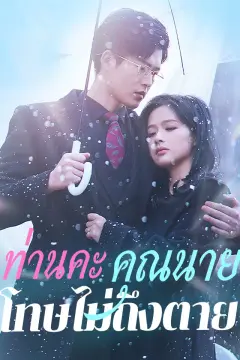 ท่านคะ คุณนายโทษไม่ถึงตาย