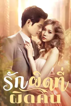 รักผิดที่ผิดคน
