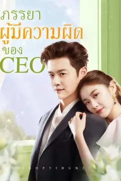 ภรรยาผู้มีความผิดของ CEO