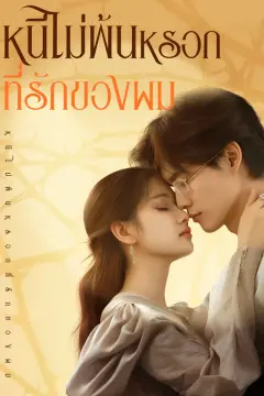 หนีไม่พ้นหรอก ที่รักของผม