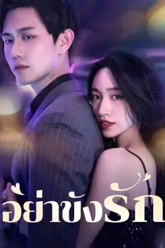 อย่าขังรัก