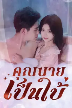 คุณนายเป็นใบ้