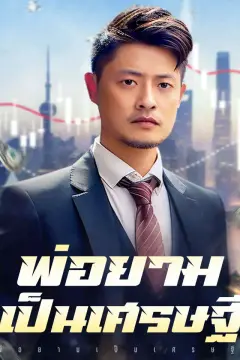 พ่อยามเป็นเศรษฐี
