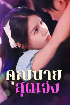 คุณนายสุดเจ๋ง